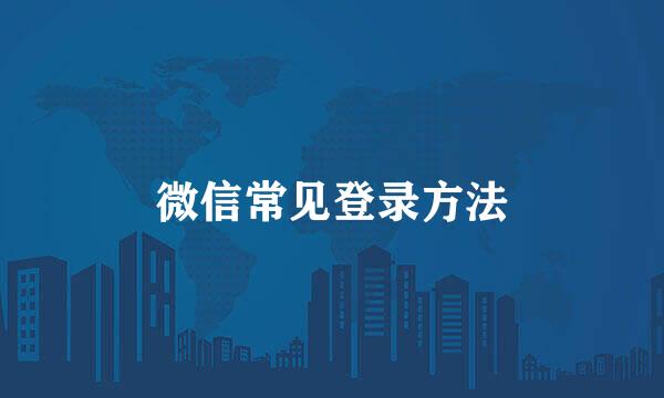 微信常见登录方法