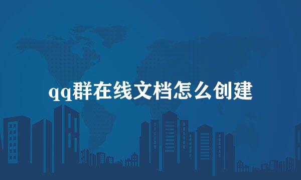 qq群在线文档怎么创建
