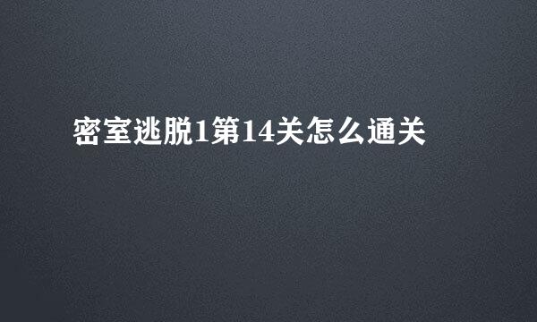密室逃脱1第14关怎么通关