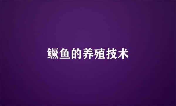鳜鱼的养殖技术
