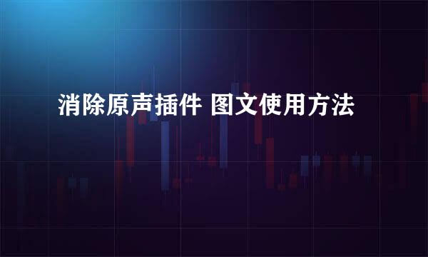 消除原声插件 图文使用方法