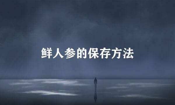 鲜人参的保存方法