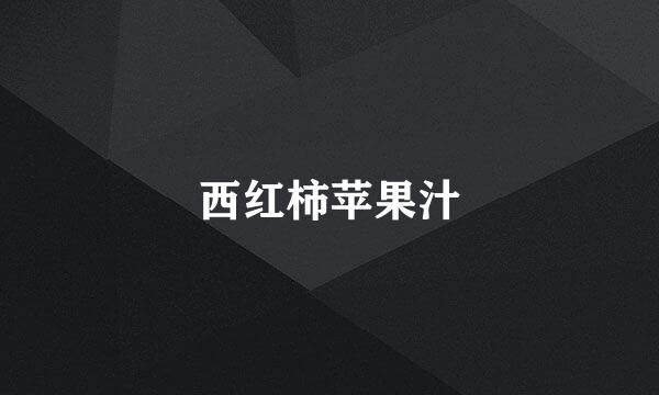 西红柿苹果汁