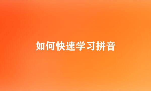 如何快速学习拼音