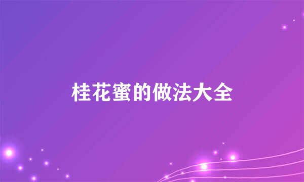 桂花蜜的做法大全