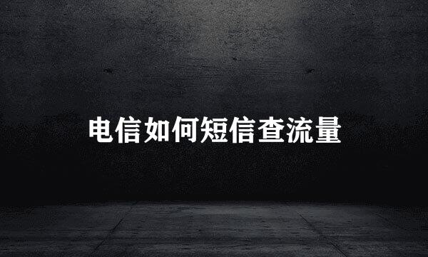 电信如何短信查流量