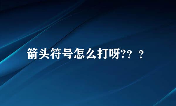 箭头符号怎么打呀?？？