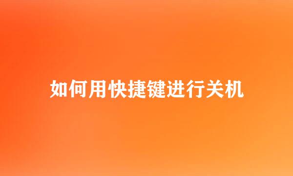 如何用快捷键进行关机