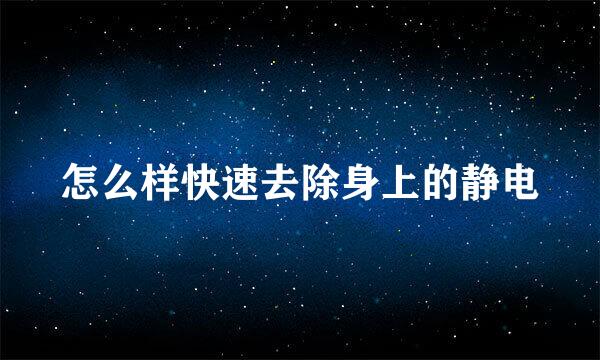 怎么样快速去除身上的静电