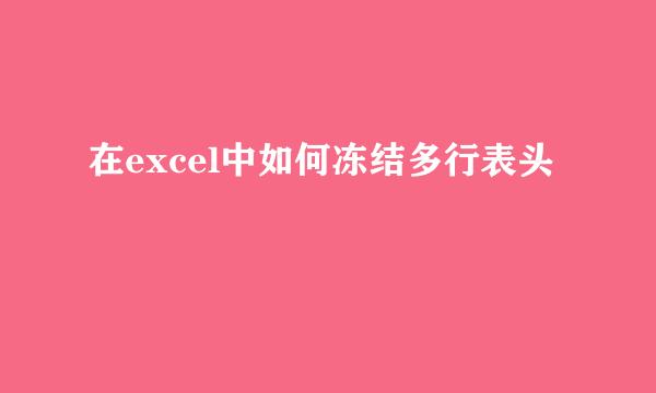 在excel中如何冻结多行表头