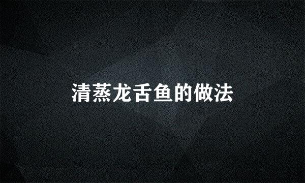 清蒸龙舌鱼的做法