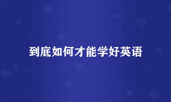 到底如何才能学好英语