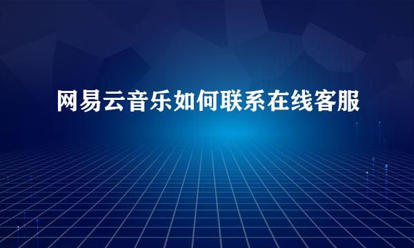 网易云音乐如何联系在线客服