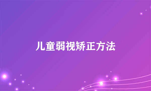 儿童弱视矫正方法