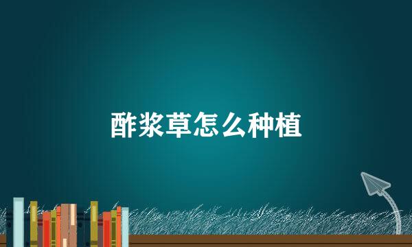 酢浆草怎么种植