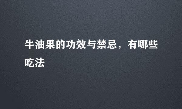 牛油果的功效与禁忌，有哪些吃法