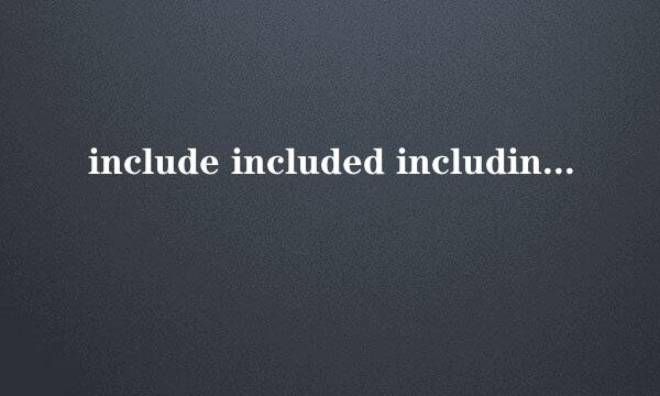 include included including有什么区别 怎么用