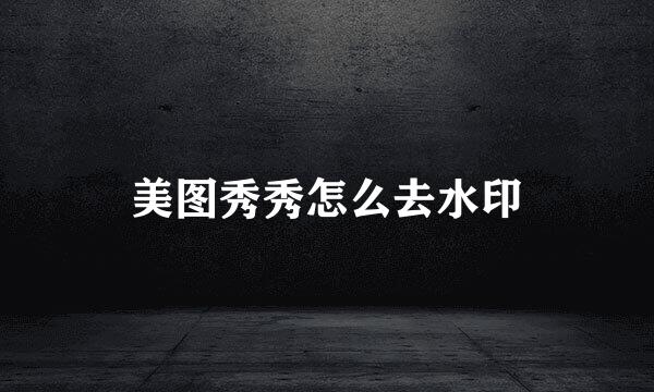 美图秀秀怎么去水印