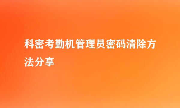 科密考勤机管理员密码清除方法分享