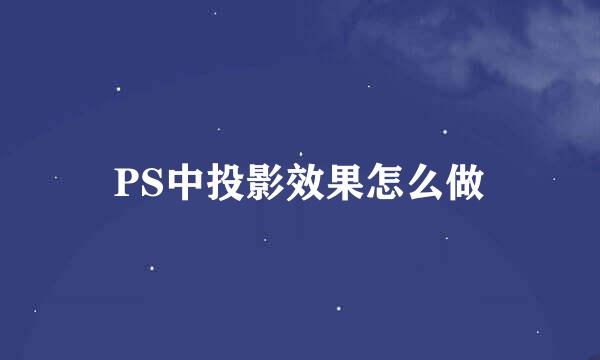 PS中投影效果怎么做