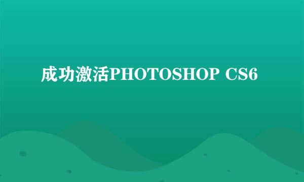 成功激活PHOTOSHOP CS6