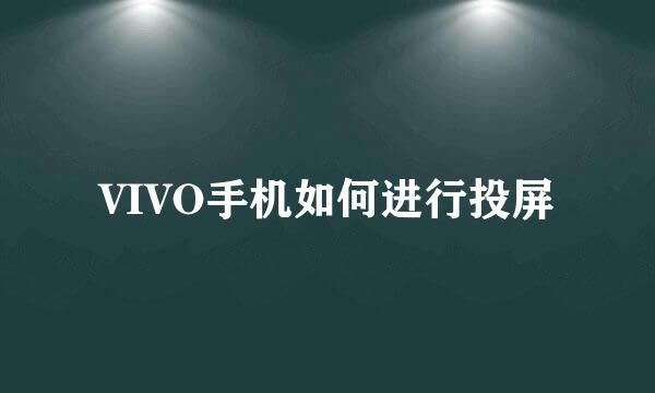 VIVO手机如何进行投屏