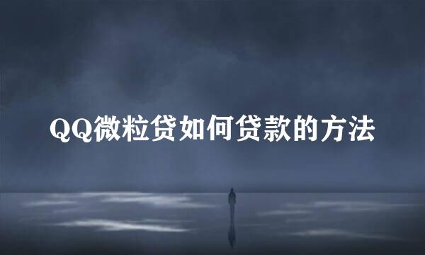 QQ微粒贷如何贷款的方法
