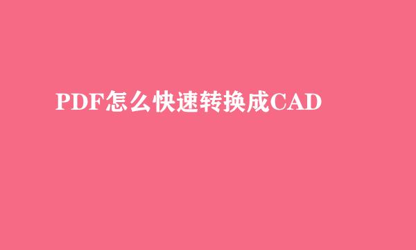 PDF怎么快速转换成CAD