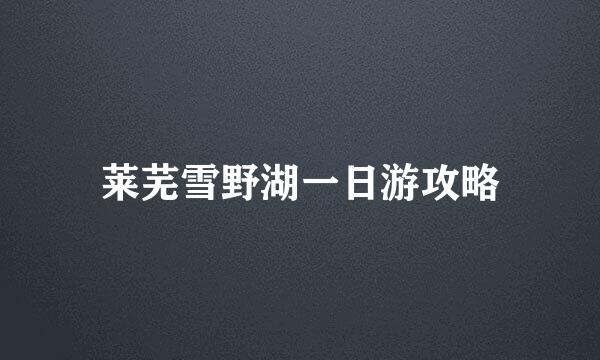 莱芜雪野湖一日游攻略