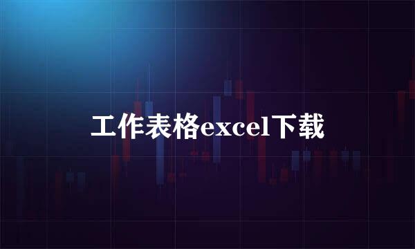 工作表格excel下载