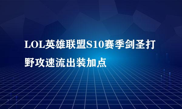 LOL英雄联盟S10赛季剑圣打野攻速流出装加点