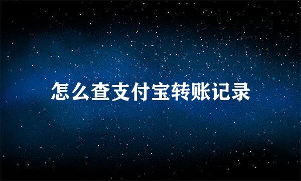 怎么查支付宝转账记录