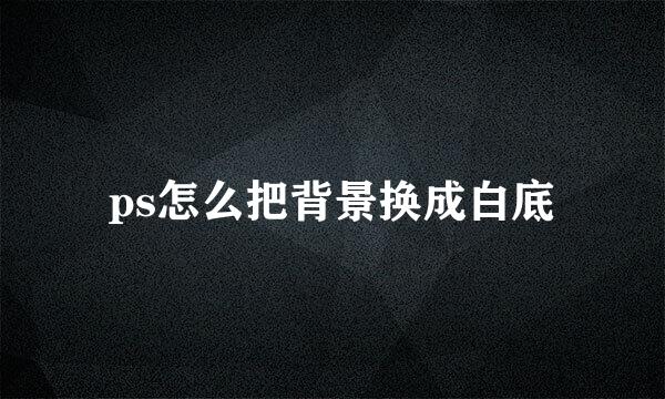 ps怎么把背景换成白底