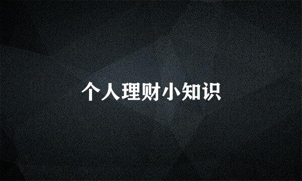 个人理财小知识