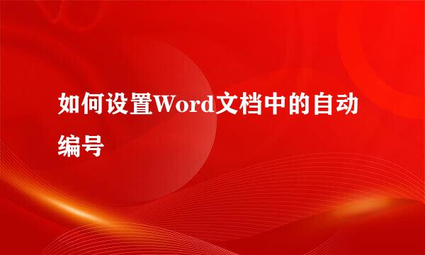 如何设置Word文档中的自动编号