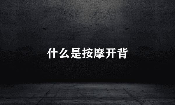 什么是按摩开背