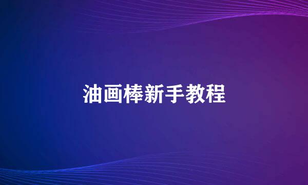 油画棒新手教程