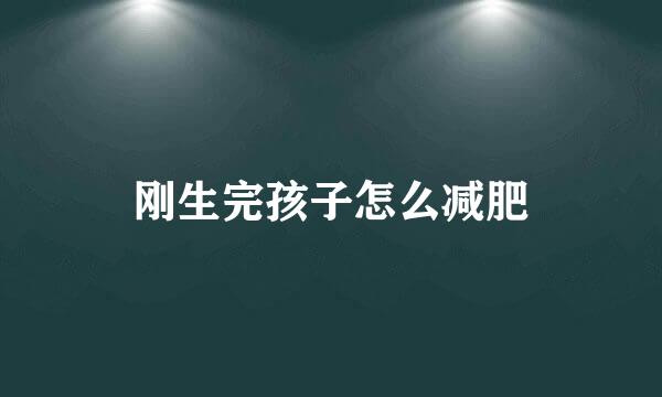 刚生完孩子怎么减肥