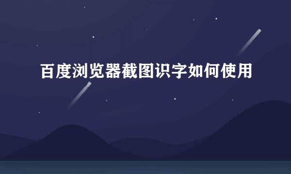 百度浏览器截图识字如何使用