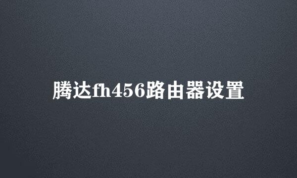 腾达fh456路由器设置