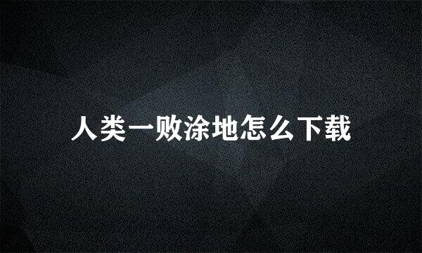 人类一败涂地怎么下载