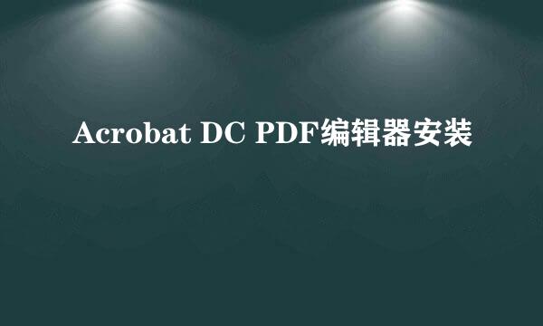 Acrobat DC PDF编辑器安装