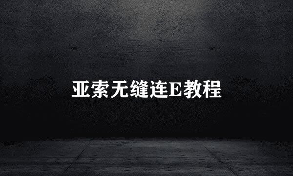 亚索无缝连E教程