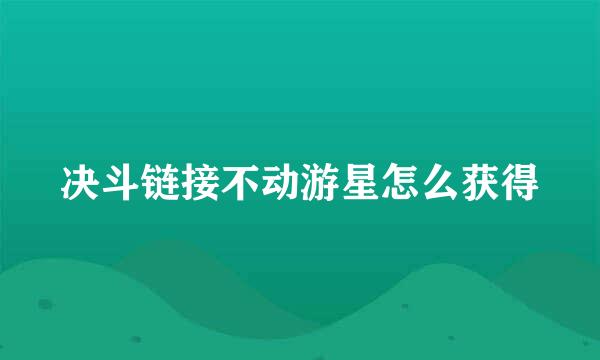 决斗链接不动游星怎么获得