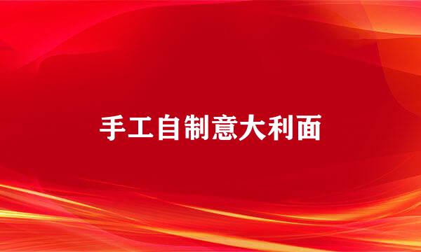 手工自制意大利面