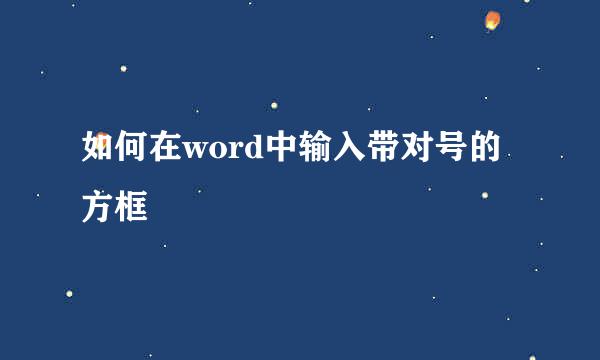 如何在word中输入带对号的方框