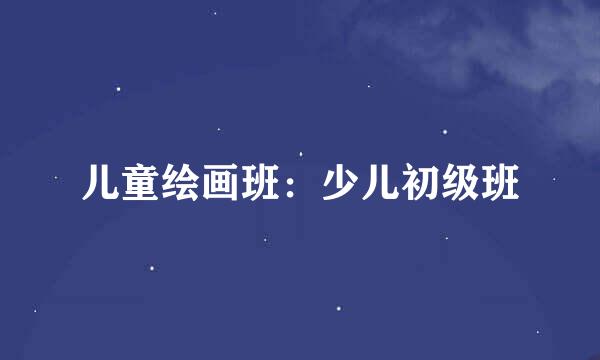 儿童绘画班：少儿初级班