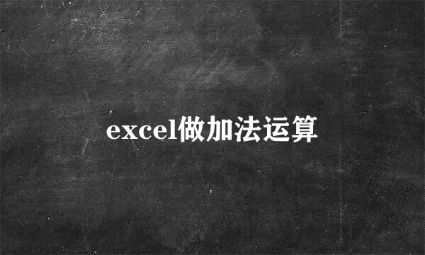 excel做加法运算