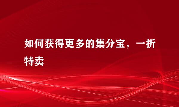 如何获得更多的集分宝，一折特卖