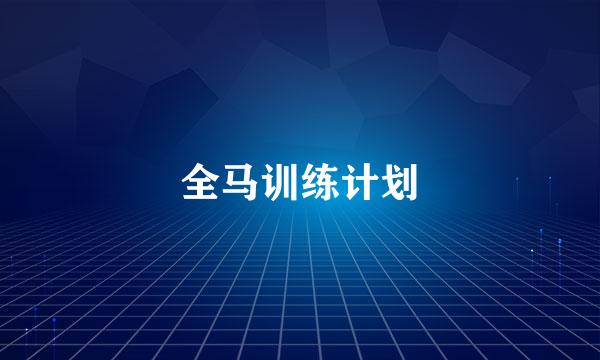 全马训练计划